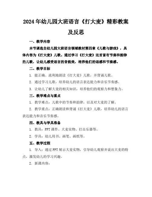 2024年幼儿园大班语言《打大麦》精彩教案及反思