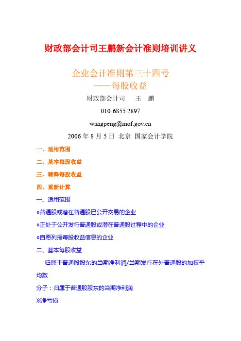 最新最全财政部会计司王鹏新会计准则培训讲义之三十四每股收益