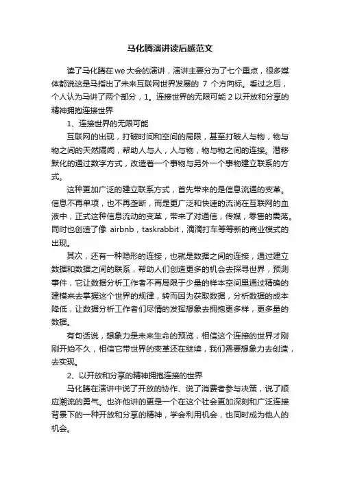 马化腾演讲读后感范文
