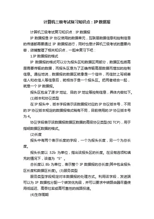 计算机三级考试复习知识点：IP数据报