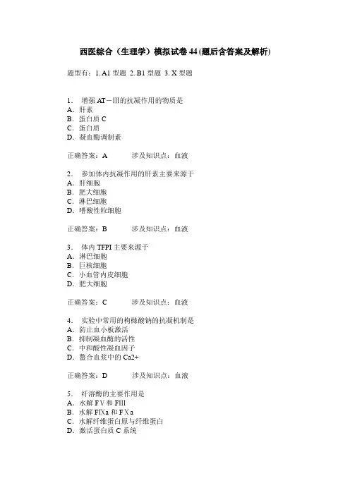 西医综合(生理学)模拟试卷44(题后含答案及解析)