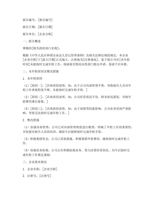 企业未年检申请报告