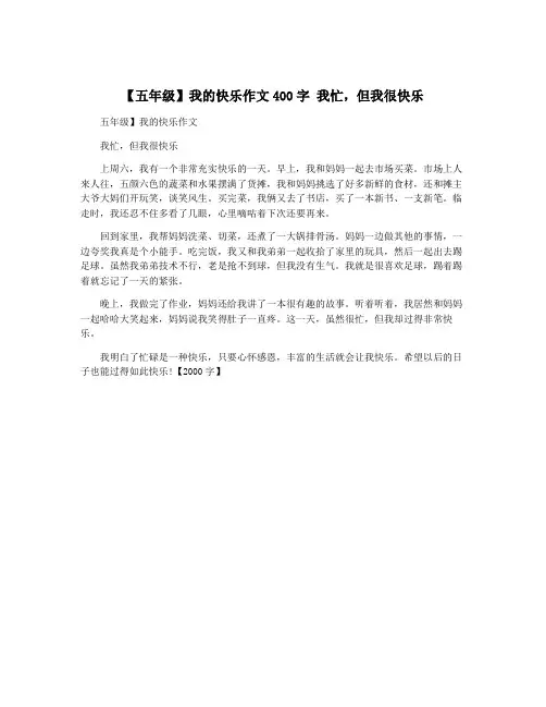 【五年级】我的快乐作文400字 我忙,但我很快乐