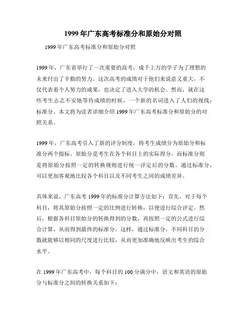 1999年广东高考标准分和原始分对照