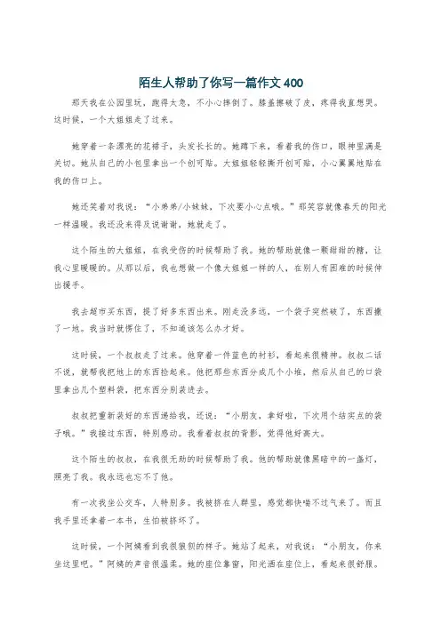 陌生人帮助了你写一篇作文400