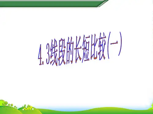 沪科版七年级数学上册《4.3线段的长短比较(一)》课件