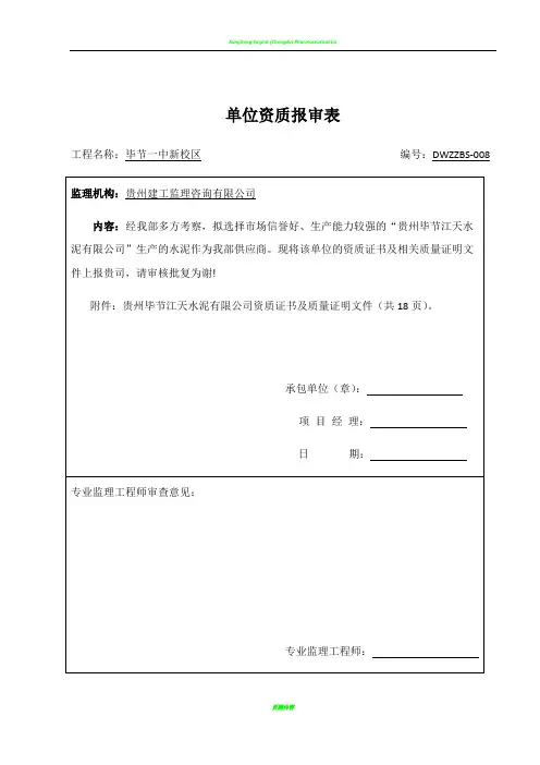 供应商资质报审表1