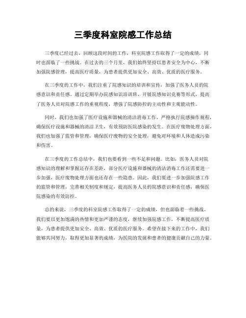 三季度科室院感工作总结