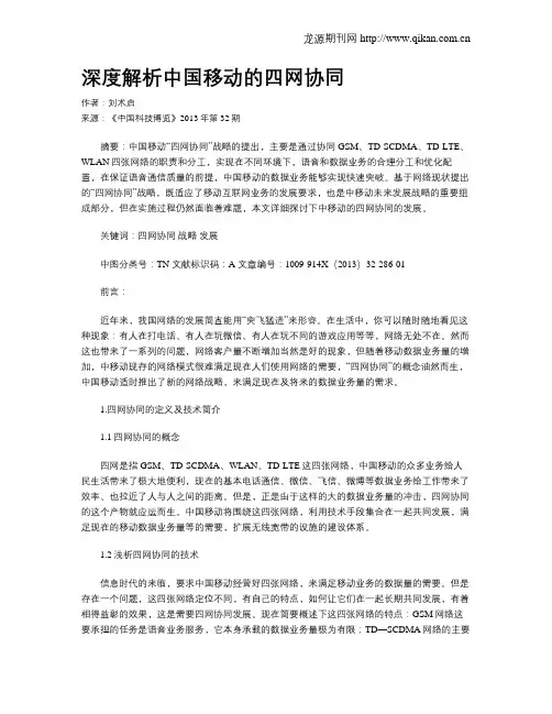 深度解析中国移动的四网协同