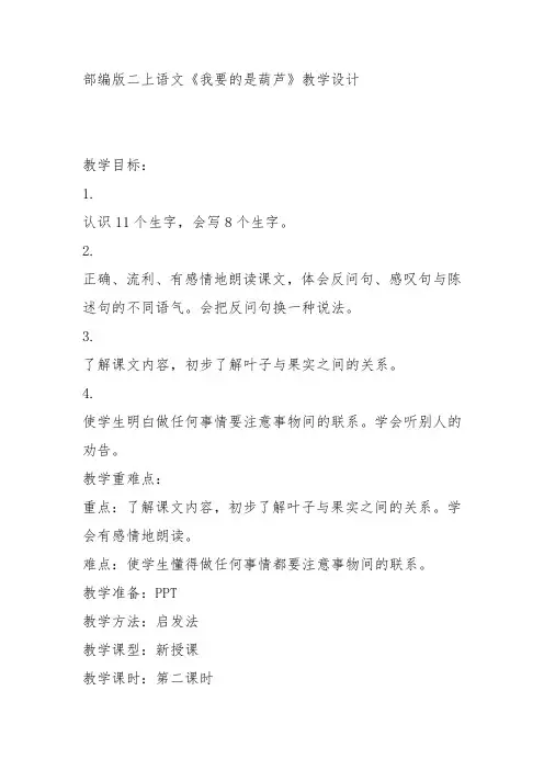 部编二年级上语文《14 我要的是葫芦》仝广霞教案PPT课件 一等奖新名师优质课获奖比赛公开人教五