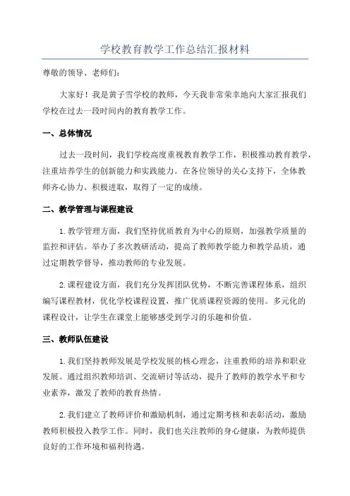 学校教育教学工作总结汇报材料
