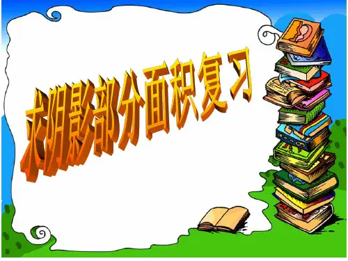 六年级上册求阴影部分面积圆
