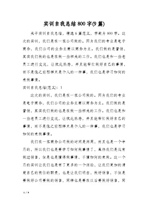 实训自我总结800字(9篇)
