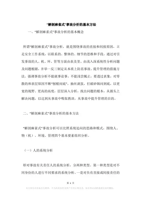 “解剖麻雀式”事故分析的基本方法