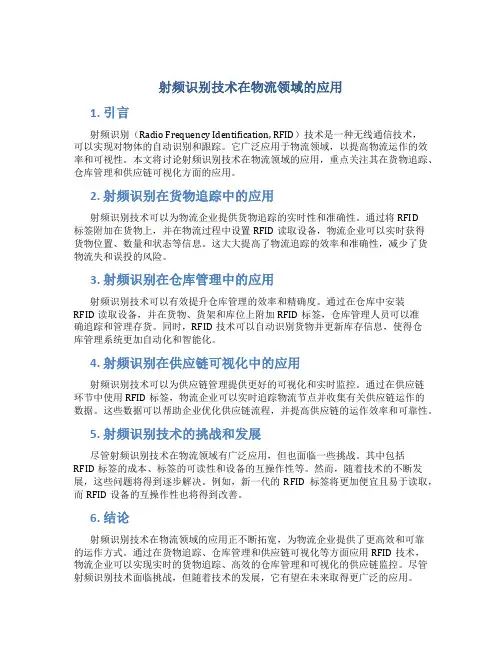 射频识别技术在物流领域的应用