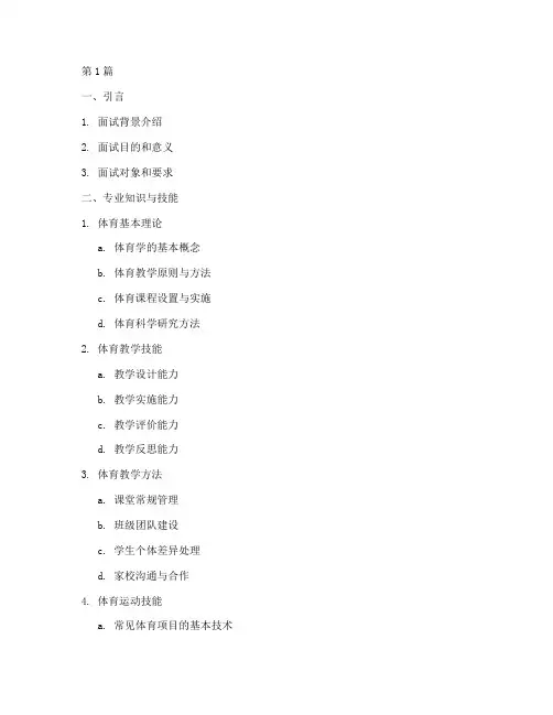 小学体育面试题题目提纲(3篇)
