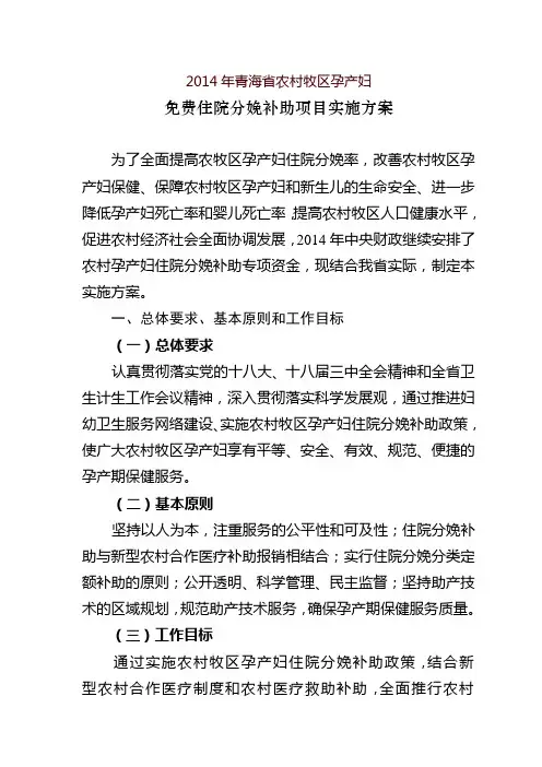 2014年青海省农村牧区孕产妇免费住院分娩补助-青海省卫生计生委