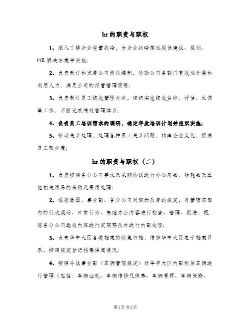 hr的职责与职权(三篇)