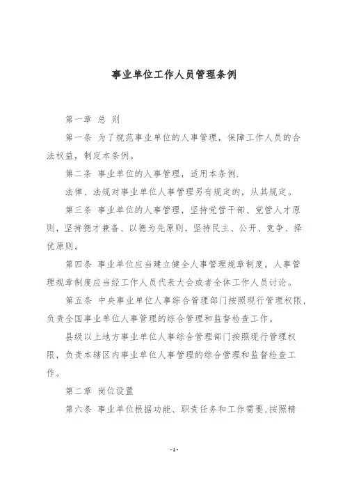 事业单位工作人员管理条例