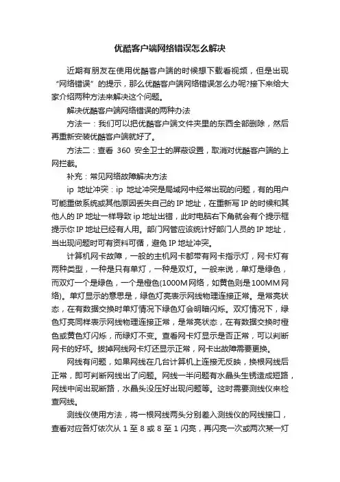 优酷客户端网络错误怎么解决