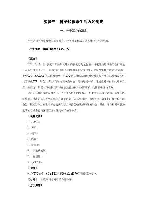 实验三种子和根系生活力的测定