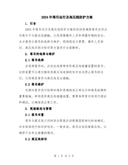 2024年塔吊运行及高压线防护方案