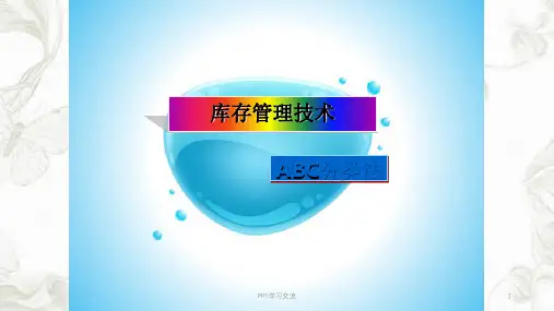 库存管理技术——ABC分类法课件