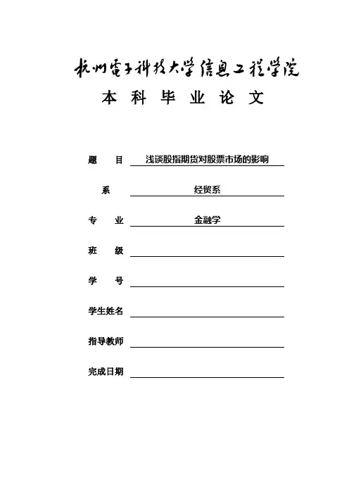 浅谈股指期货对股票市场的影响论文