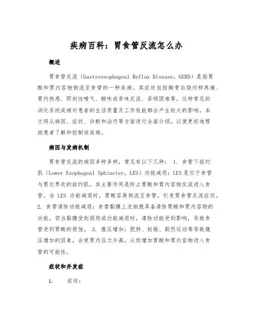 疾病百科：胃食管反流怎么办