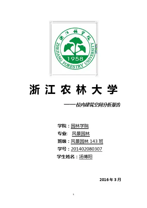 建筑空间分析作业3000字报告