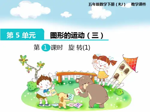 最新人教版五年级数学下册第五单元图形的运动(三)精品教学课件PPT