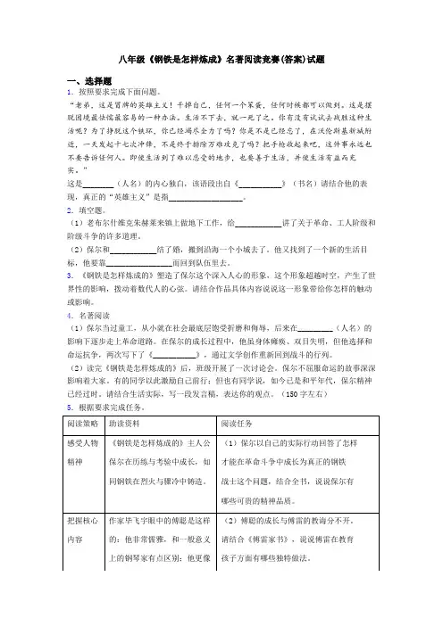 八年级《钢铁是怎样炼成》名著阅读竞赛(答案)试题