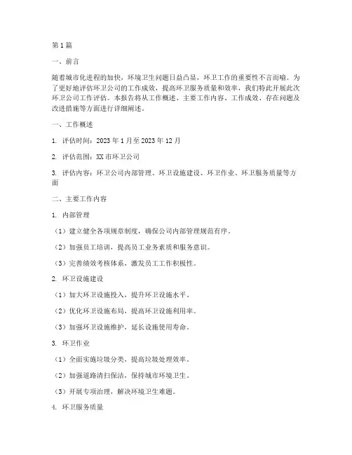 环卫公司工作评估报告(3篇)