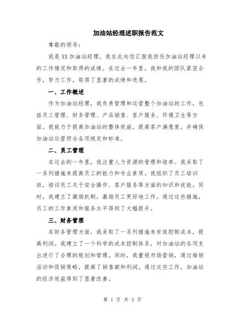 加油站经理述职报告范文