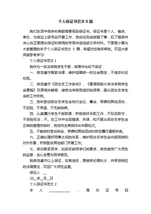 个人保证书范文5篇