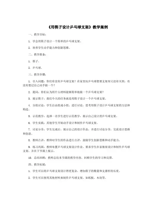 《用筷子设计乒乓球支架》教学案例