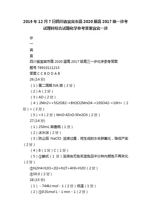 2019年12月7日四川省宜宾市高2020届高2017级一诊考试理科综合试题化学参考答案宜宾一诊