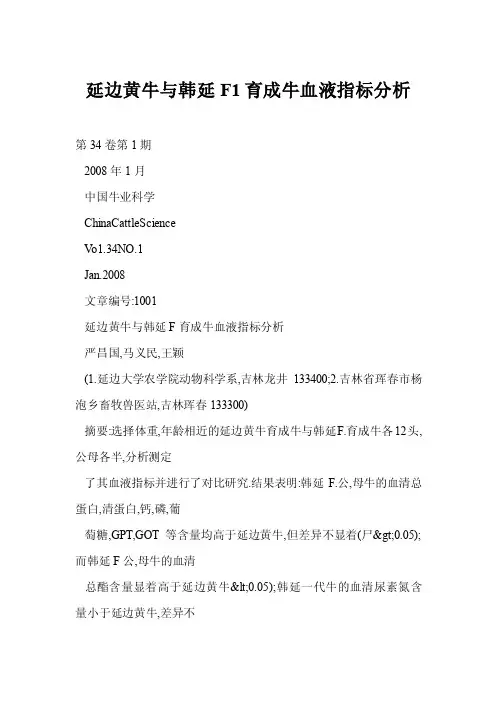 延边黄牛与韩延F1育成牛血液指标分析