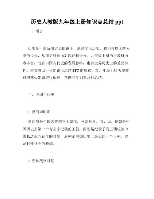 历史人教版九年级上册知识点总结ppt