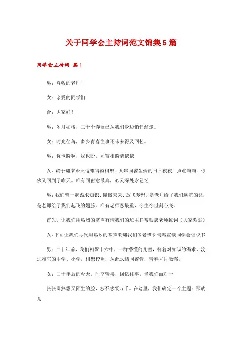 关于同学会主持词范文锦集5篇