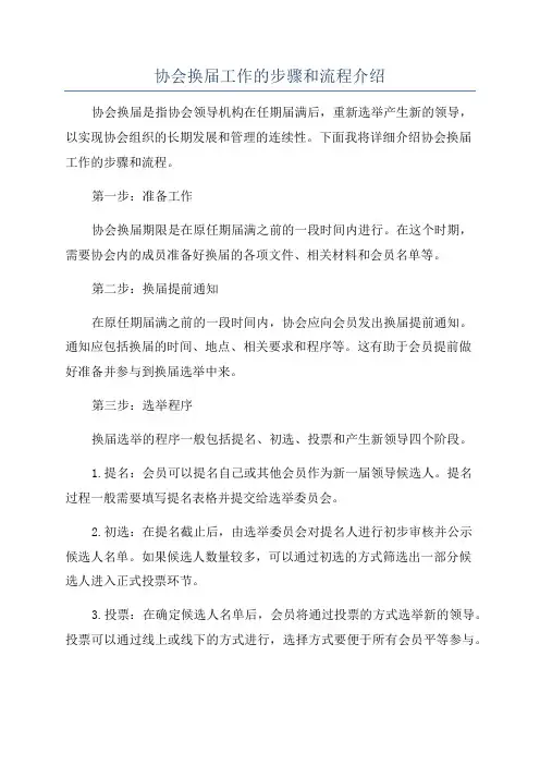 协会换届工作的步骤和流程介绍