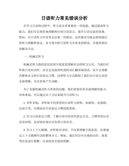 日语听力常见错误分析