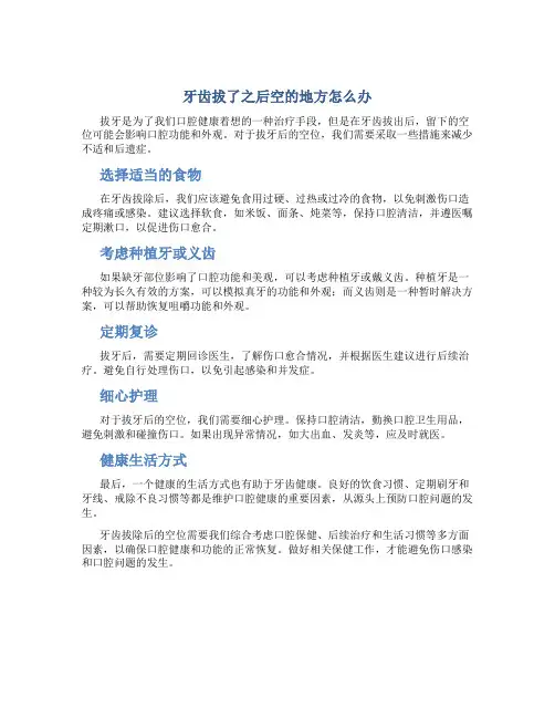 牙齿拔了之后空的地方怎么办