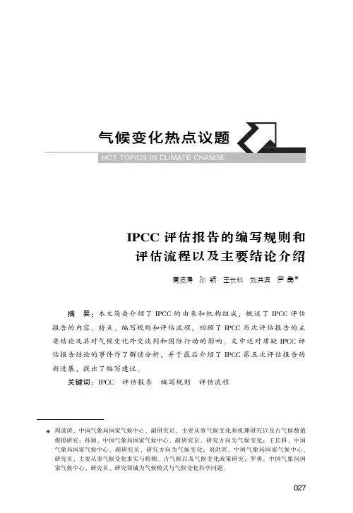 IPCC评估报告的编写规则和评估流程以及主要结论介绍