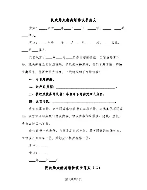 民政局夫妻离婚协议书范文(7篇)