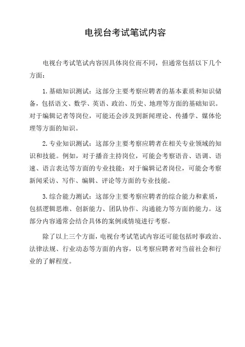 电视台考试笔试内容
