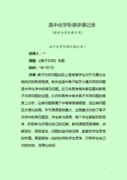 高中化学听课评课记录(最新分享5篇) 