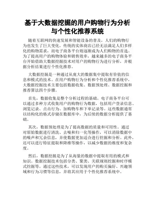 基于大数据挖掘的用户购物行为分析与个性化推荐系统