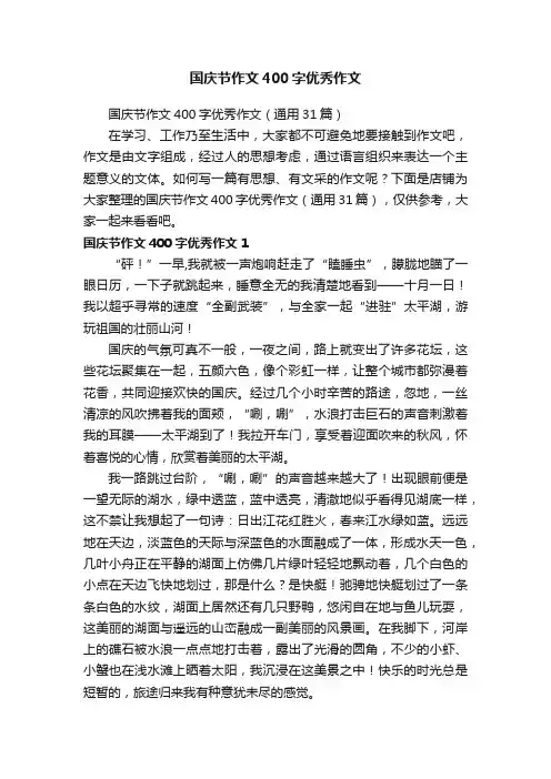 国庆节作文400字优秀作文