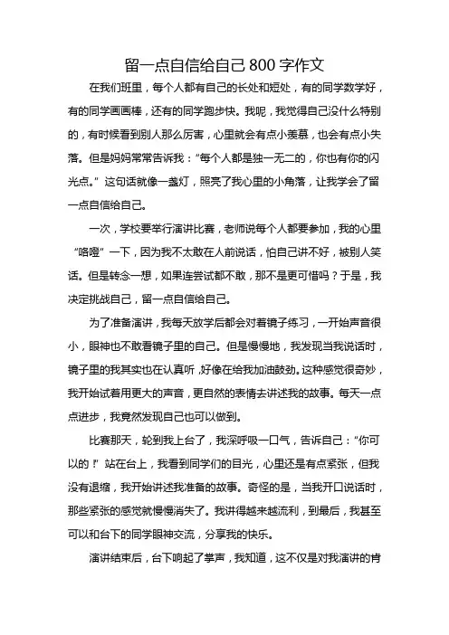 留一点自信给自己800字作文